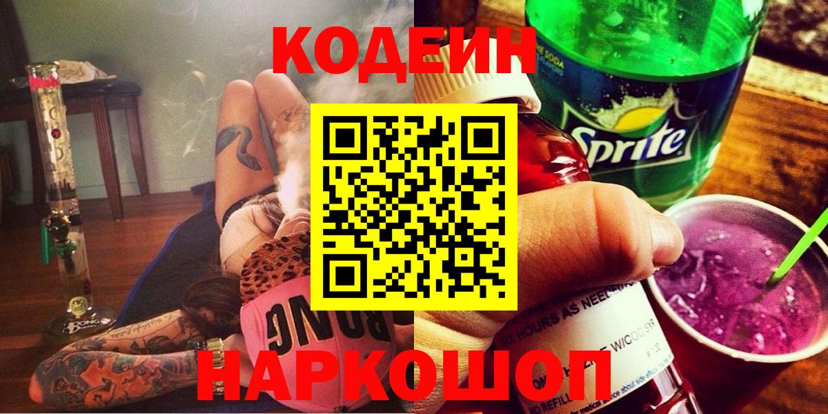 Codein Purple Drank  Вход с VPN  Россия  Кодеин Purple Drank 
