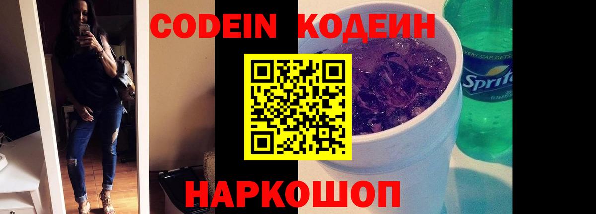 Codein Purple Drank Россия